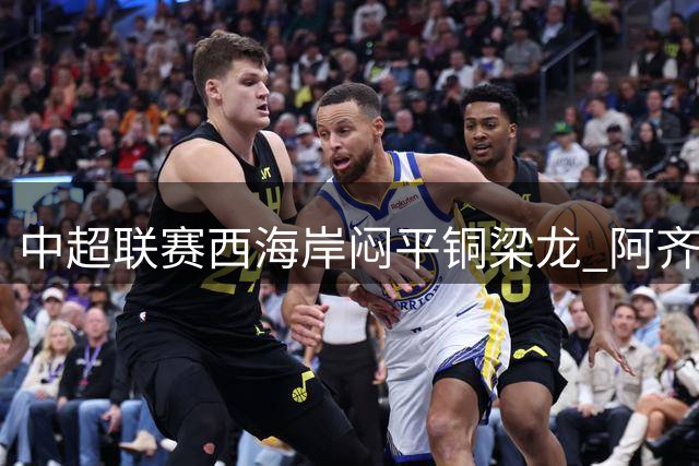 中超联赛西海岸闷平铜梁龙 阿齐兹进球遭VAR取消